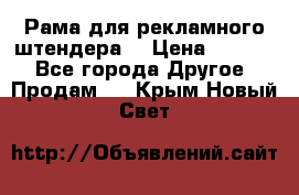 Рама для рекламного штендера: › Цена ­ 1 000 - Все города Другое » Продам   . Крым,Новый Свет